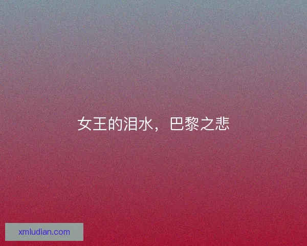 女王的泪水，巴黎之悲