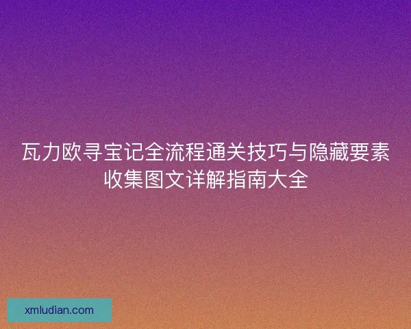 瓦力欧寻宝记全流程通关技巧与隐藏要素收集图文详解指南大全 瓦力欧寻宝记全流程通关技巧与隐藏要素收集图文详解指南大全