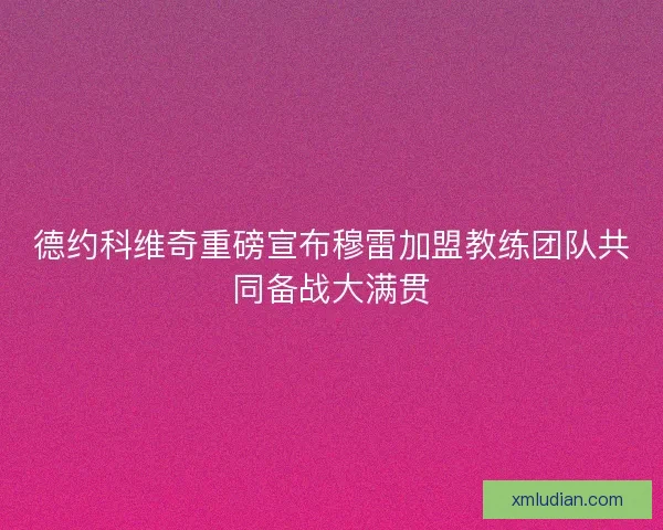 德约科维奇重磅宣布穆雷加盟教练团队共同备战大满贯 德约科维奇重磅宣布穆雷加盟教练团队共同备战大满贯