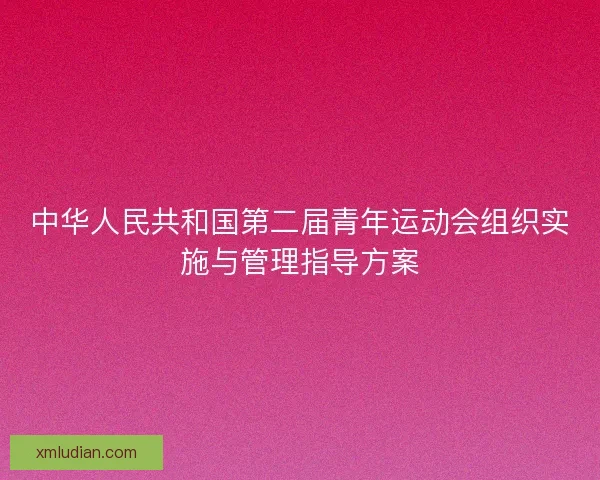 中华人民共和国第二届青年运动会组织实施与管理指导方案