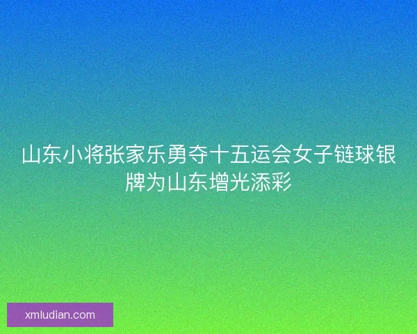 山东小将张家乐勇夺十五运会女子链球银牌为山东增光添彩 山东小将张家乐勇夺十五运会女子链球银牌为山东增光添彩